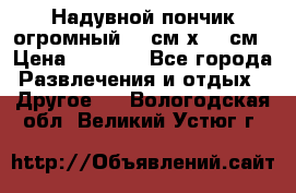 Надувной пончик огромный 120см х 120см › Цена ­ 1 490 - Все города Развлечения и отдых » Другое   . Вологодская обл.,Великий Устюг г.